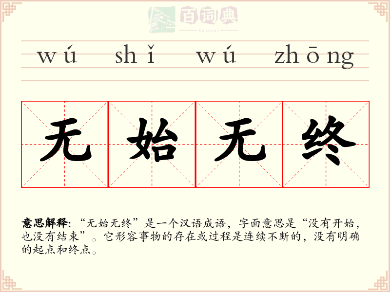 无始无终