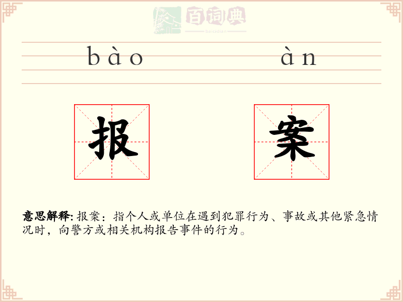 报案