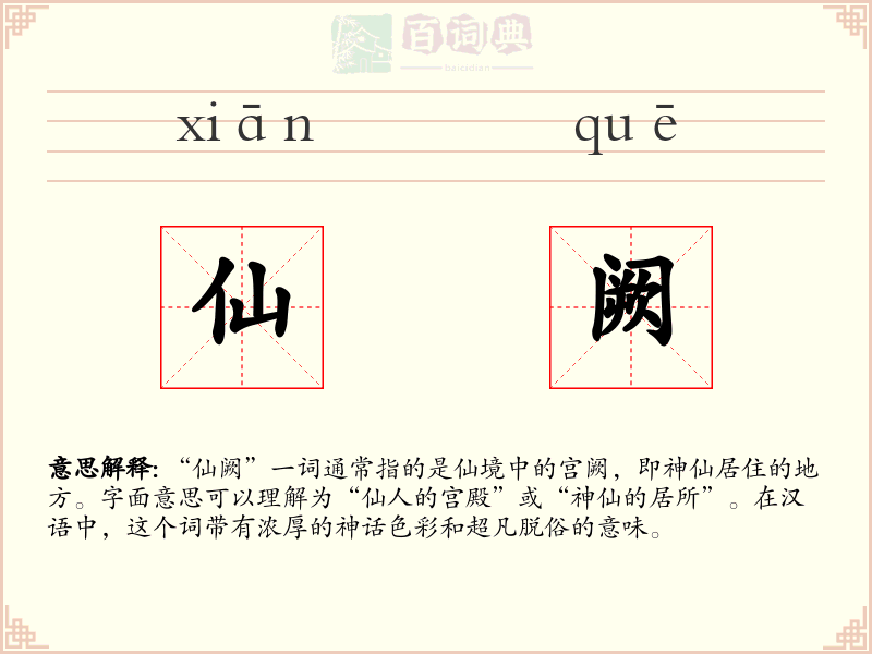 仙阙