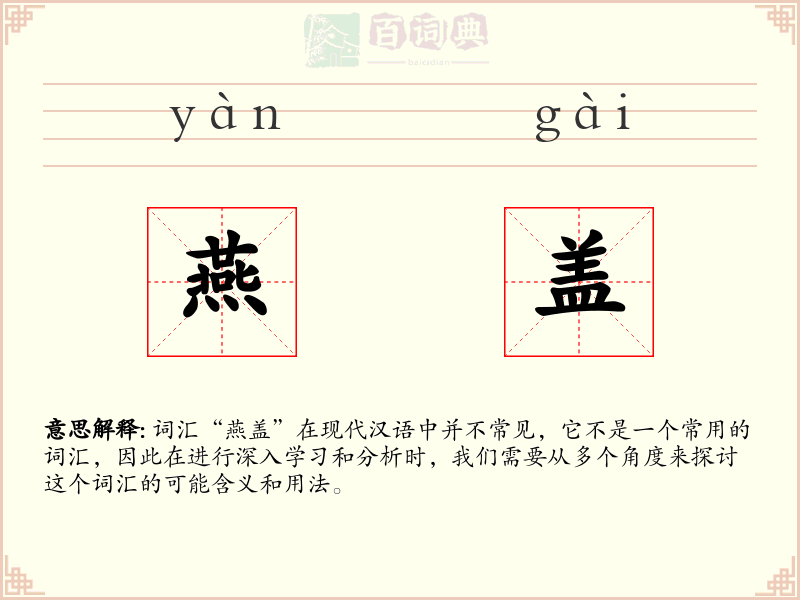 燕盖