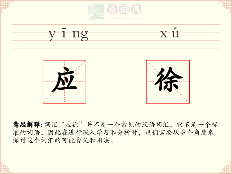 应徐