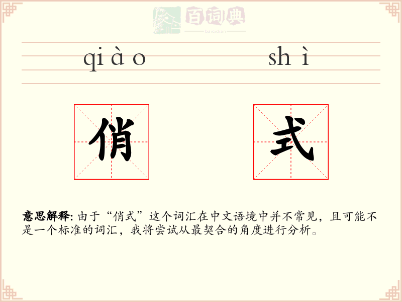 俏式
