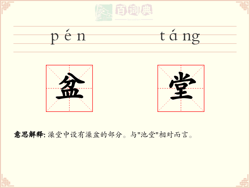 盆堂