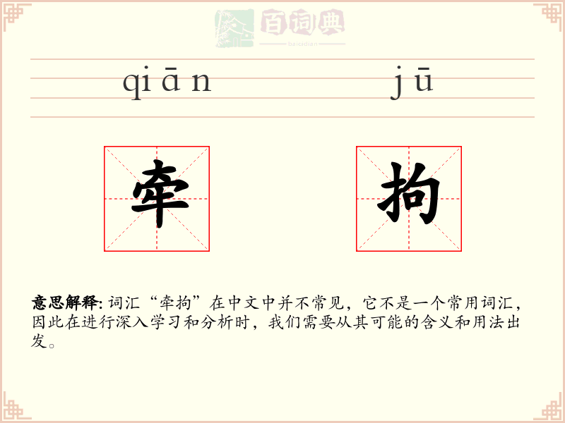 牵拘