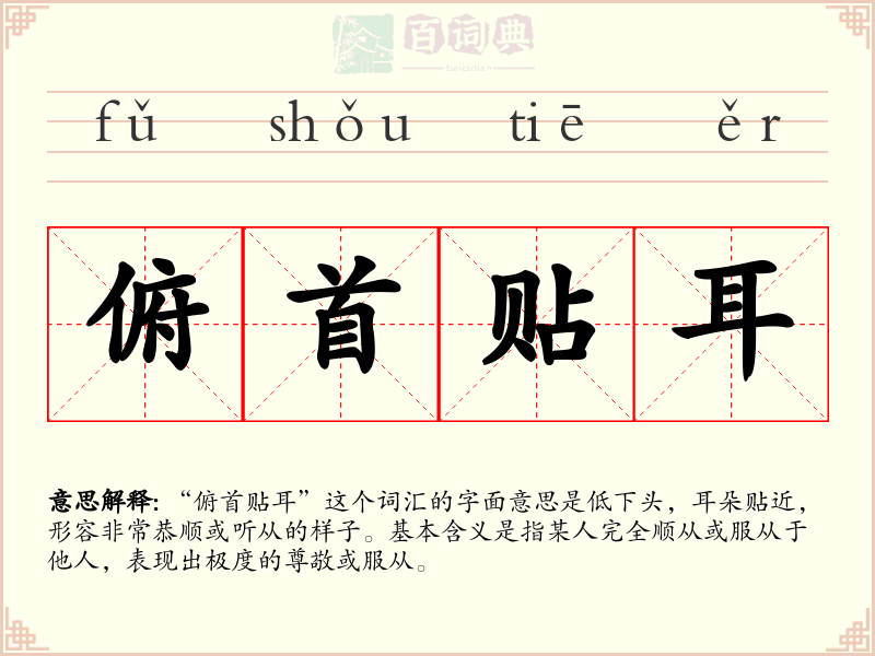 俯首贴耳