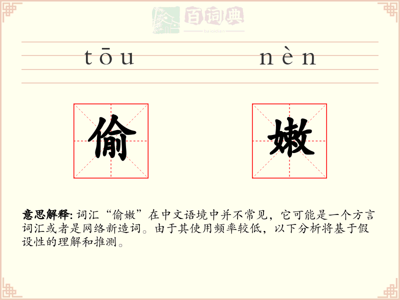 偷嫩