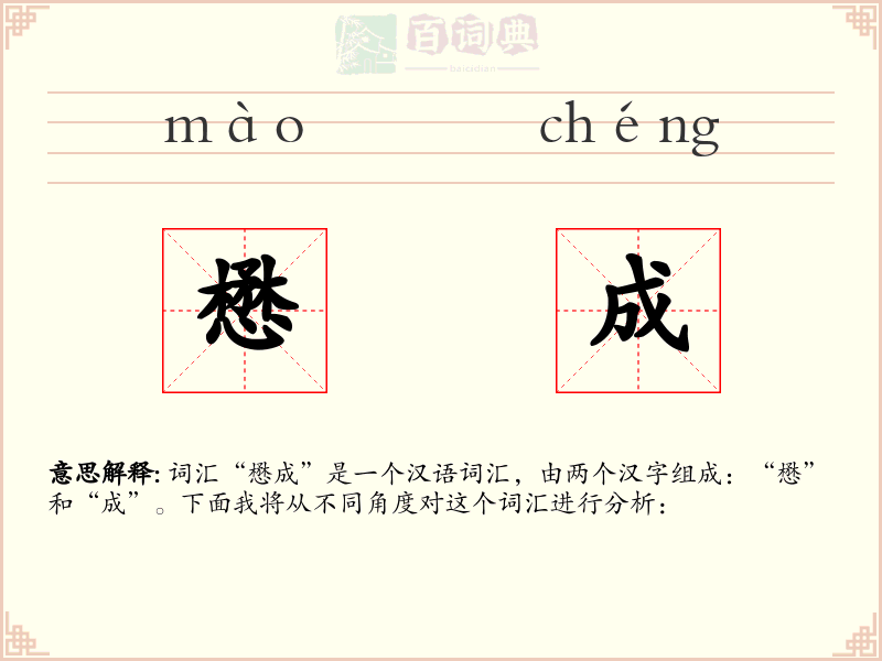 懋成