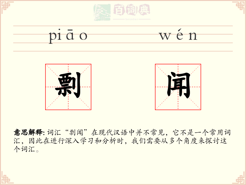 剽闻