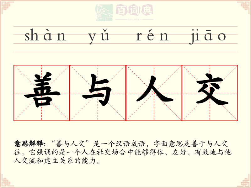 善与人交