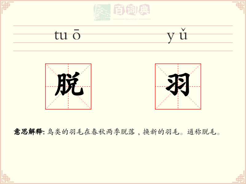 脱羽