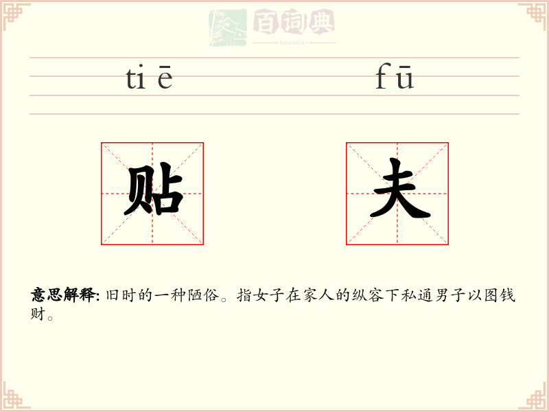贴夫