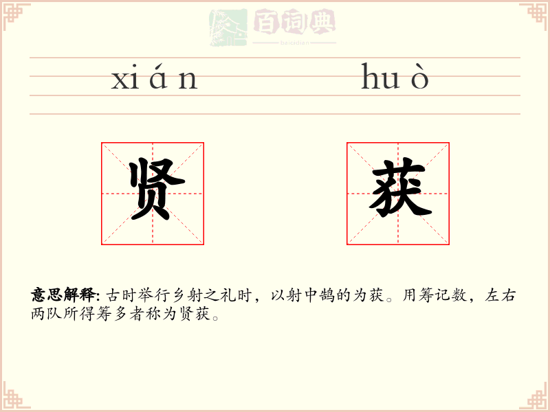 贤获