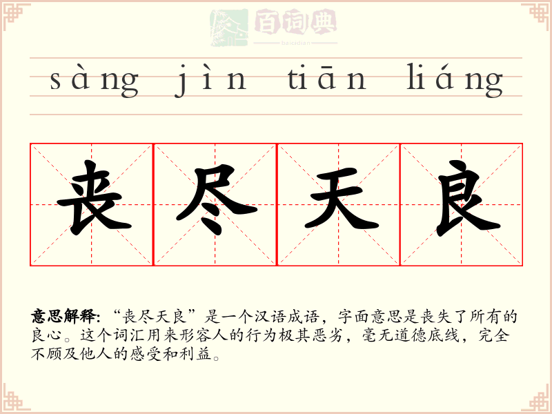 丧尽天良