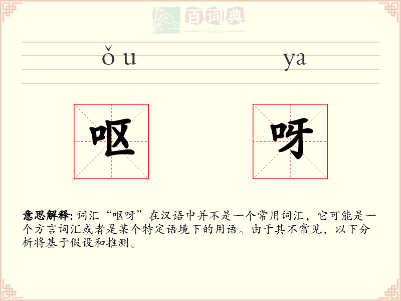 呕呀