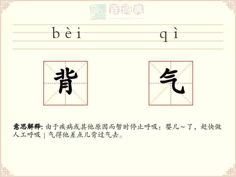 背气
