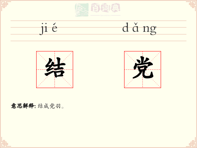 结党