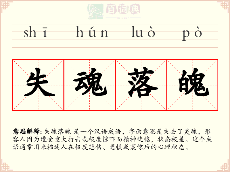 失魂落魄