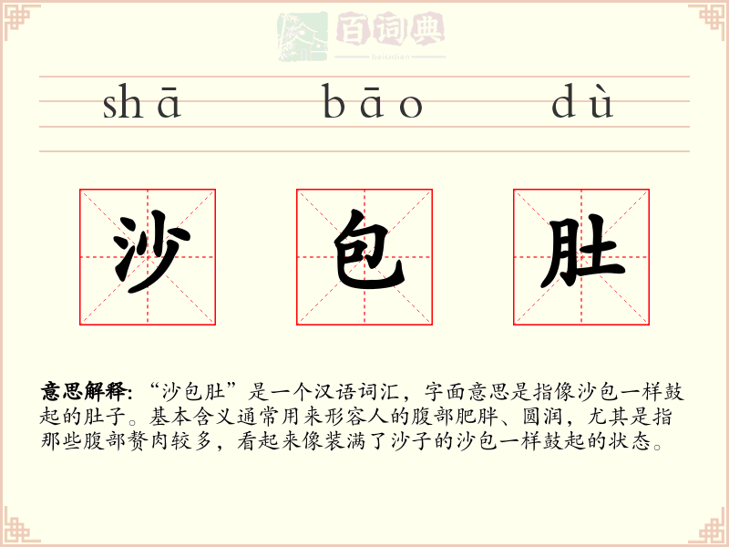 沙包肚
