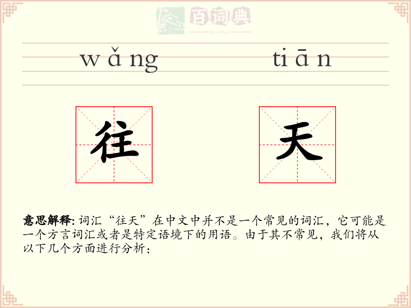 往天