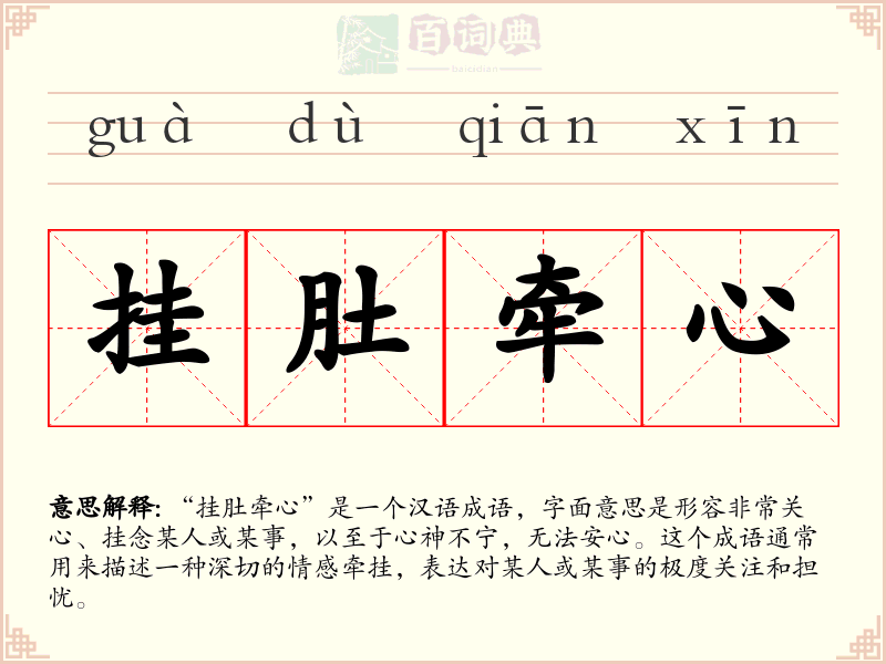挂肚牵心