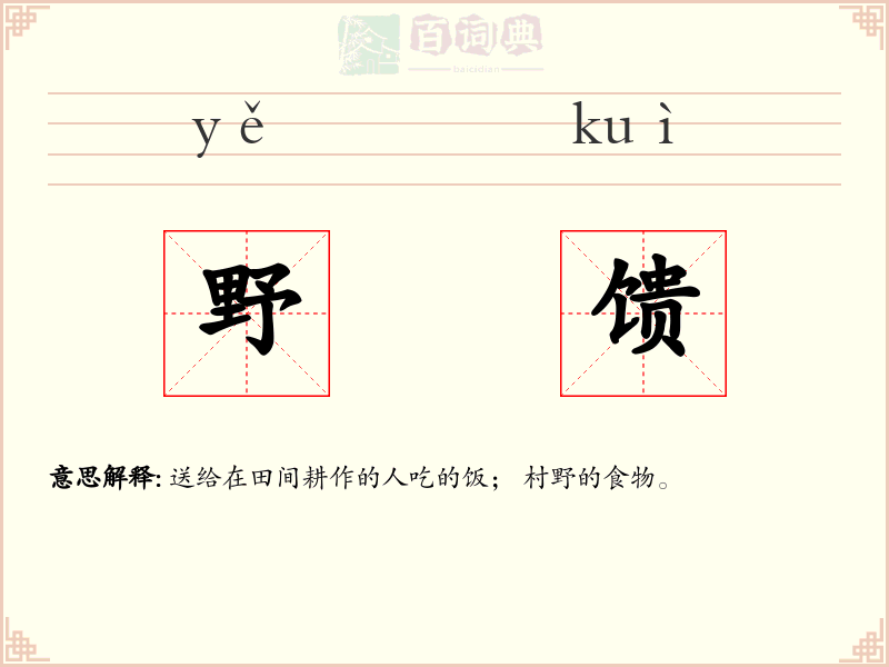 野馈