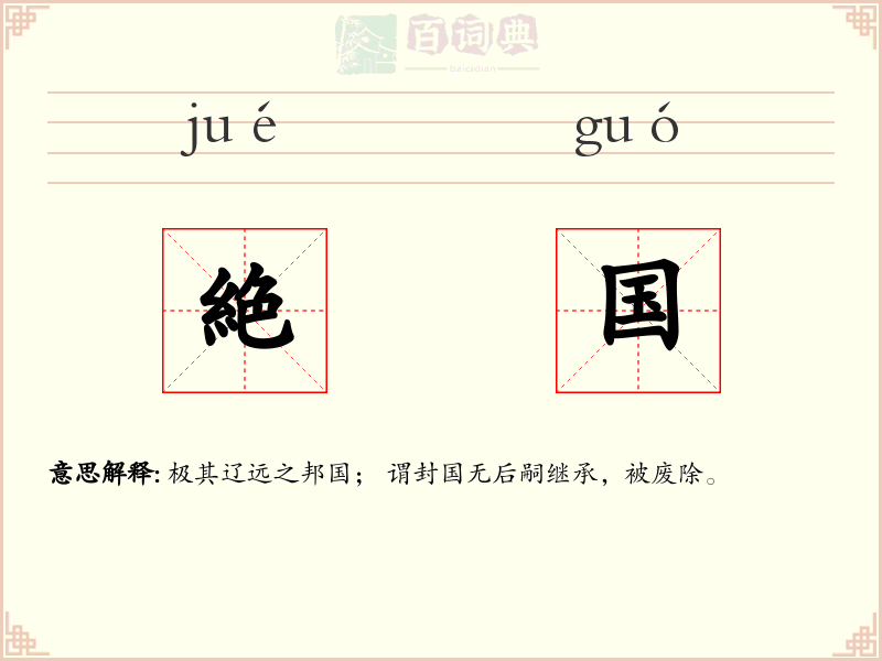 絶国