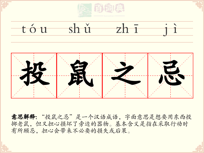 投鼠之忌