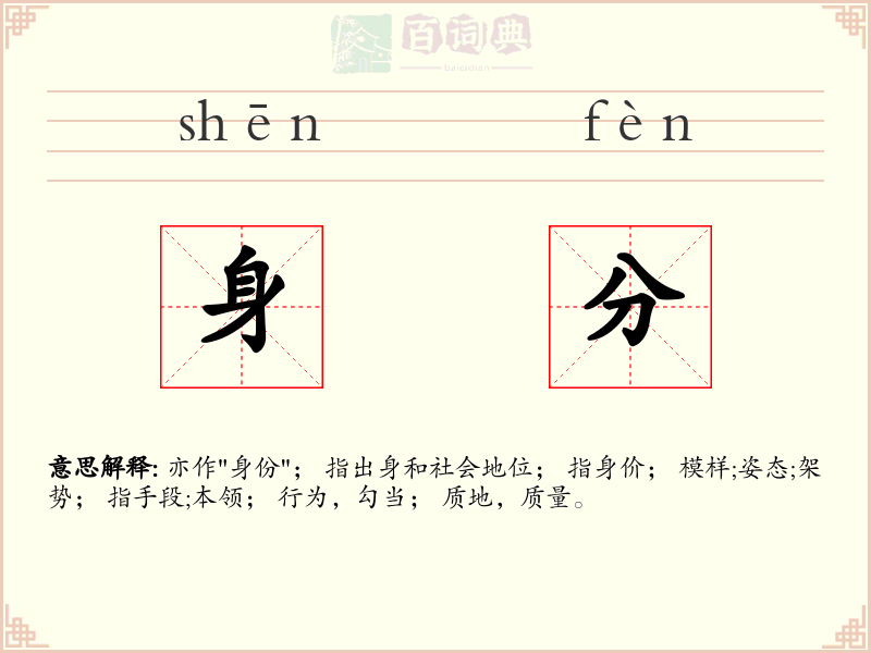 身分