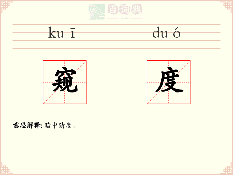 窥度