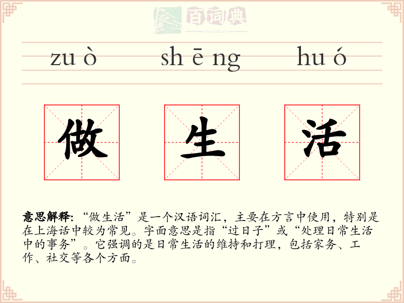 做生活