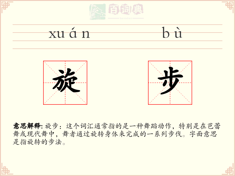 旋步