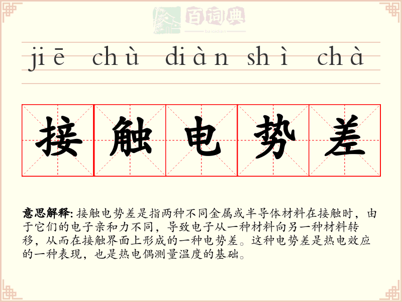 接触电势差