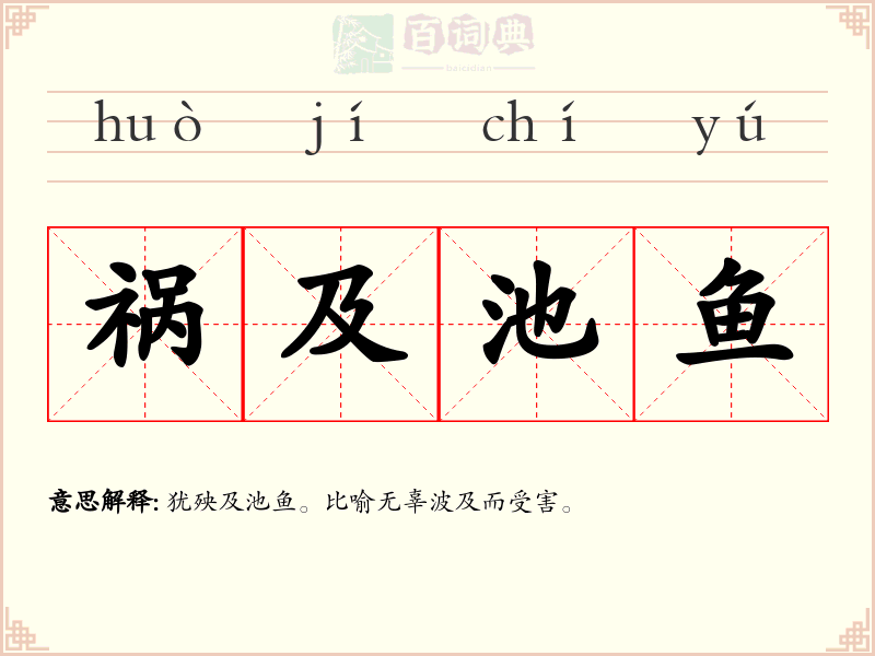 祸及池鱼