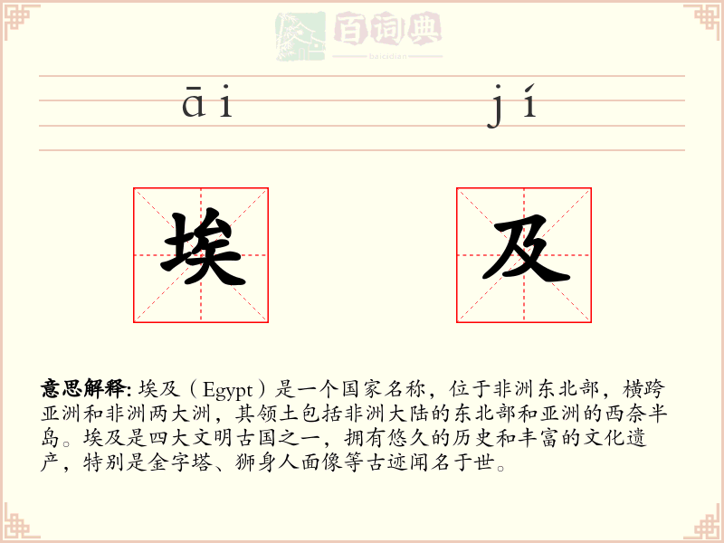埃及