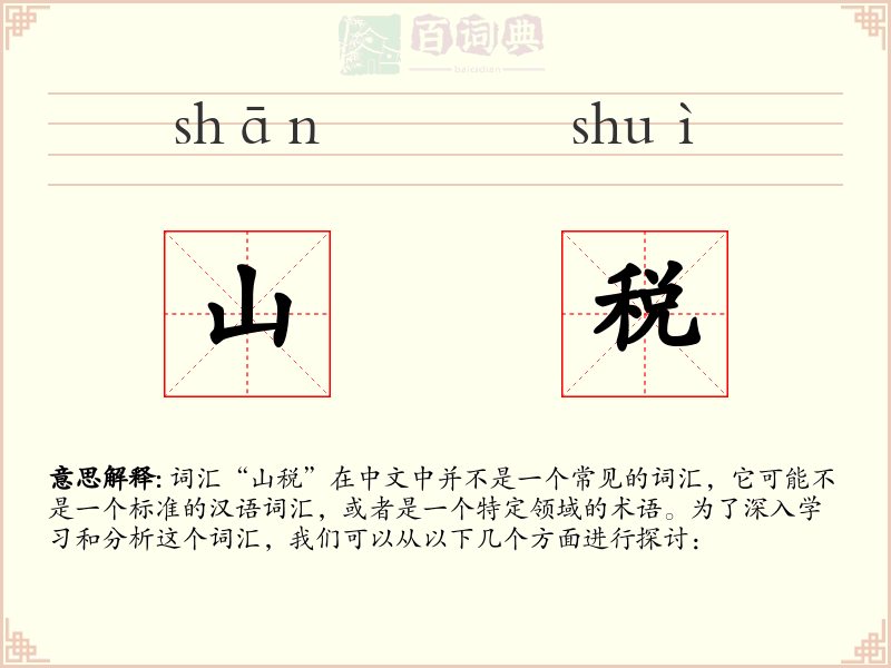 山税