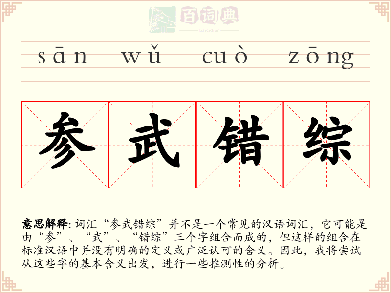 参武错综