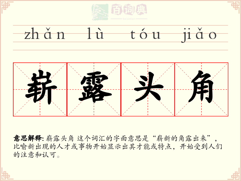 崭露头角