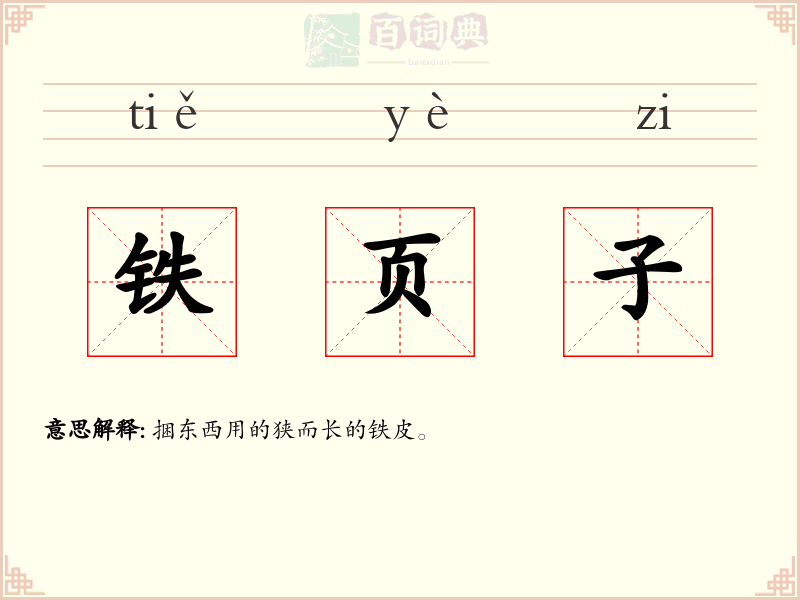 铁页子