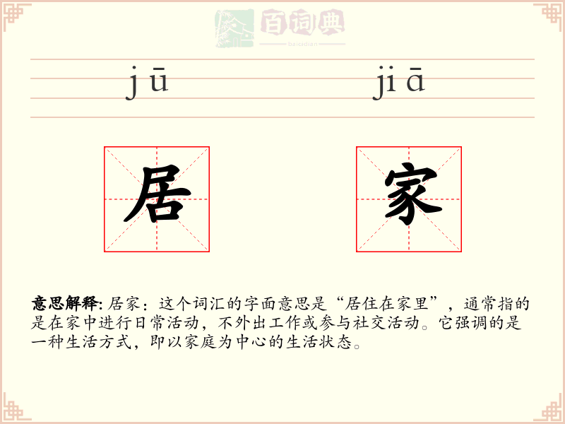 居家