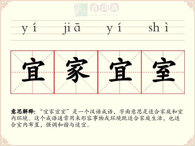宜家宜室