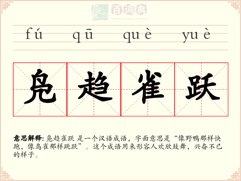 凫趋雀跃