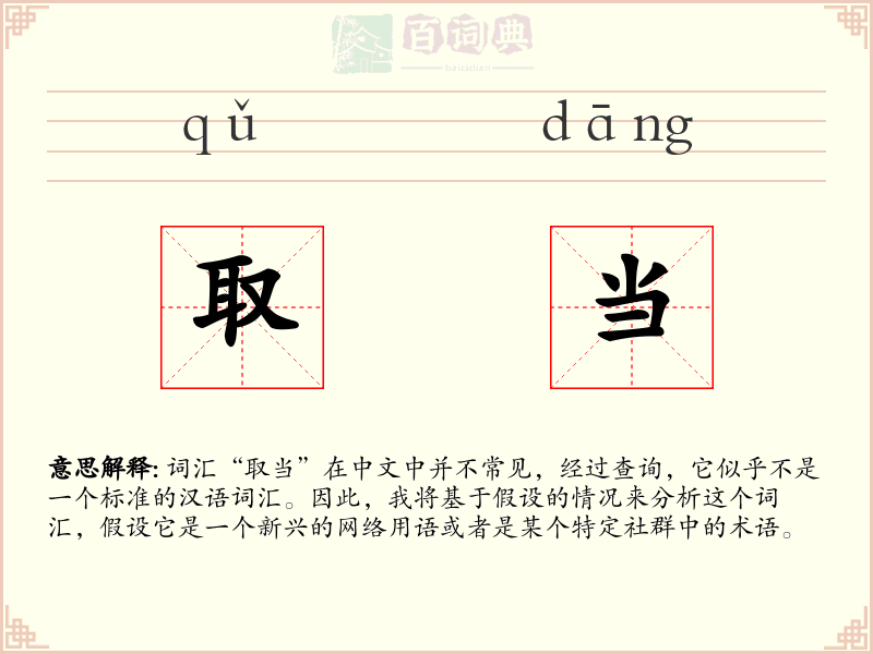 取当