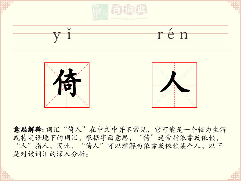 倚人
