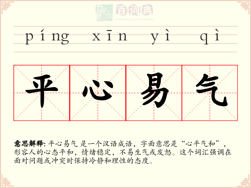 平心易气
