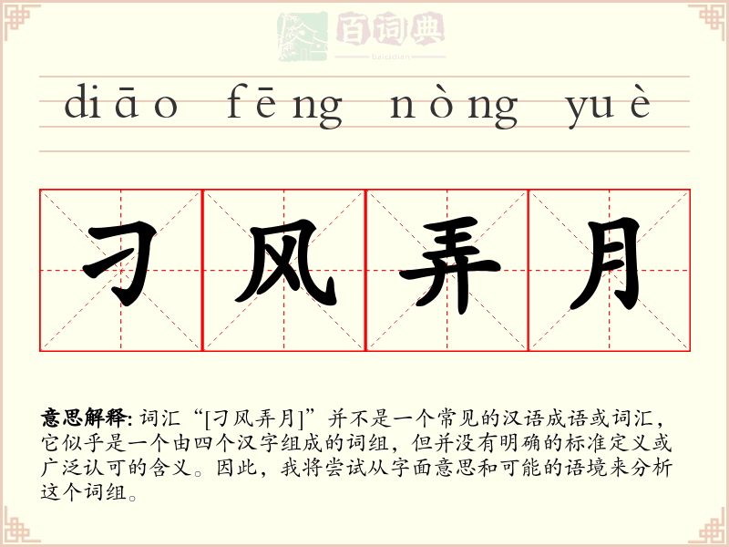 刁风弄月