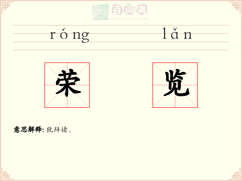 荣览