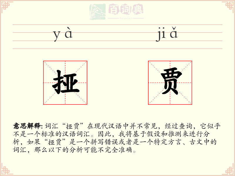 挜贾