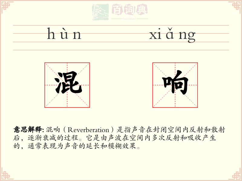 混响
