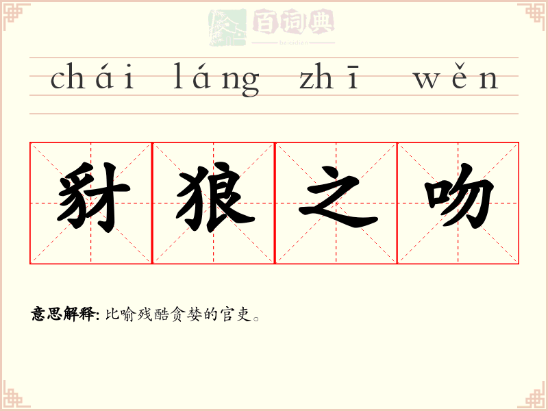 豺狼之吻