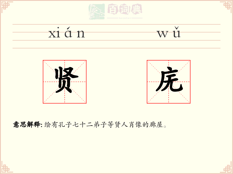 贤庑